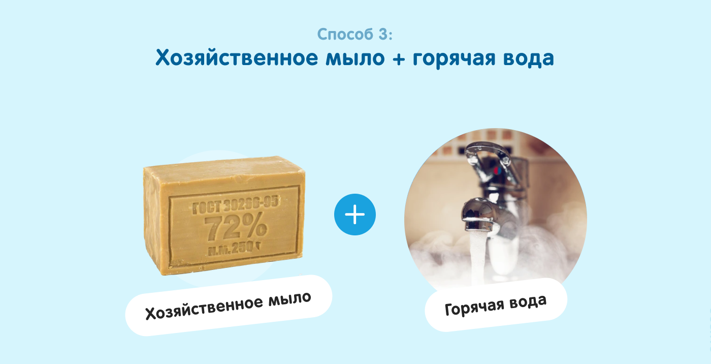 Использование хозяйственного мыла и горячей воды