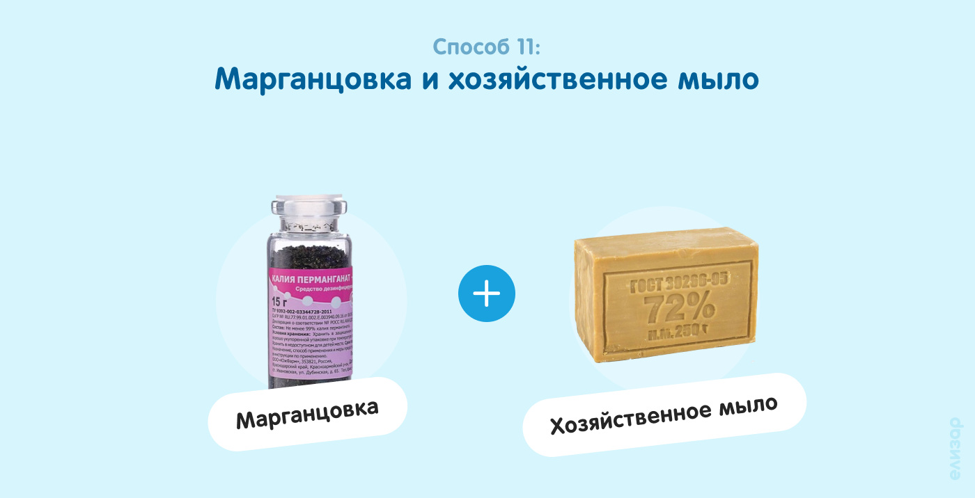 Способ 11. Марганцовка и хозяйсвенное мыло Способ 11. Марганцовка и хозяйсвенное мыло