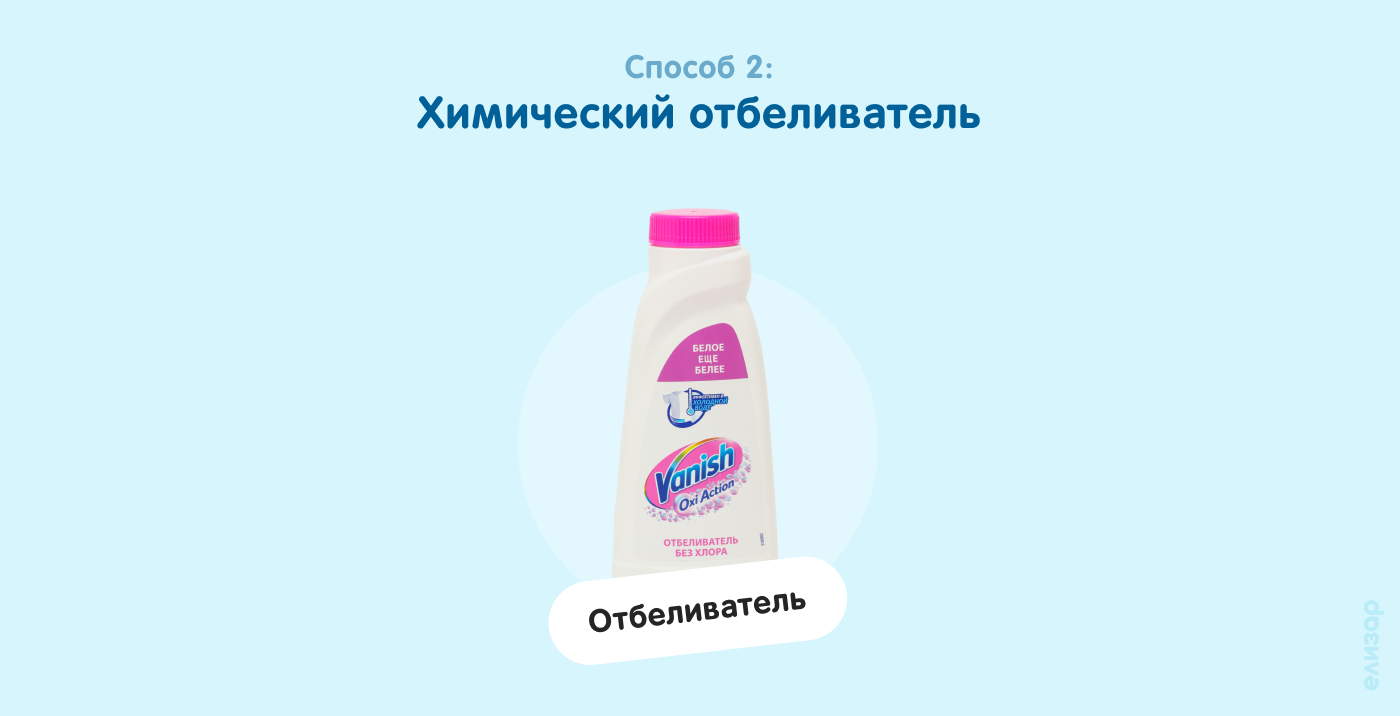 Способ 2. Химический отбеливатель Способ 2. Химический отбеливатель
