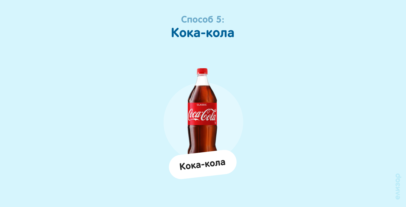 Способ 5. Кока-кола