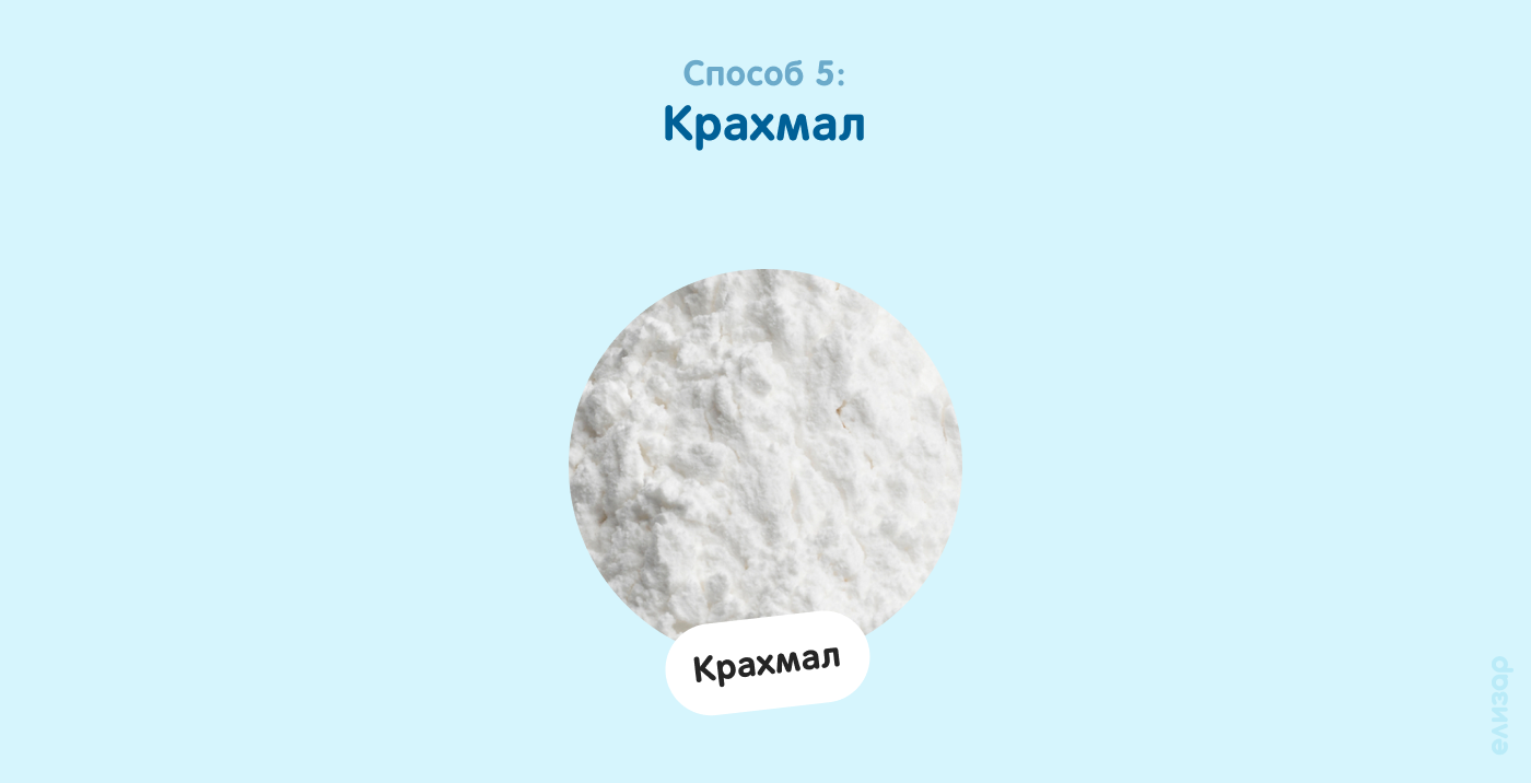 Способ 5. Крахмал Способ 5. Крахмал