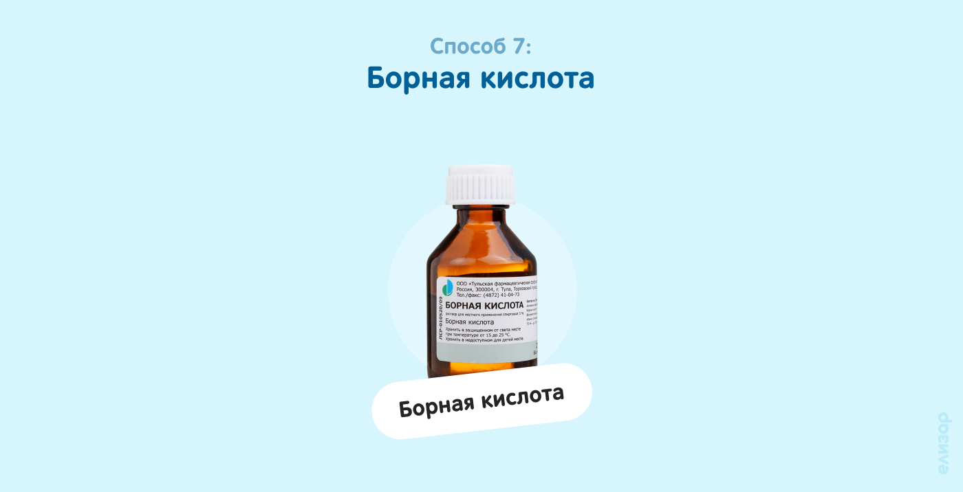 Способ 7. Борная кислота Способ 7. Борная кислота
