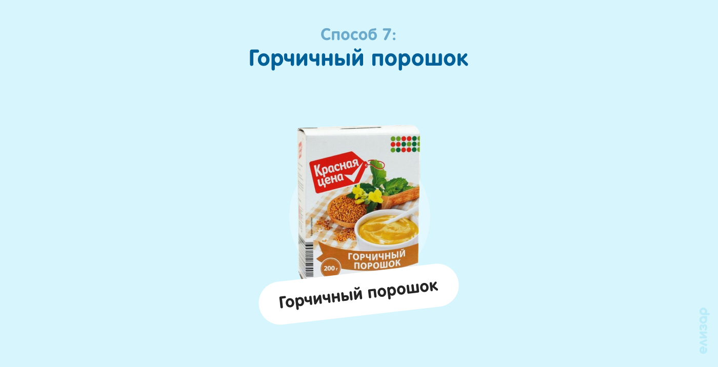 Способ 7. Горчичный порошок