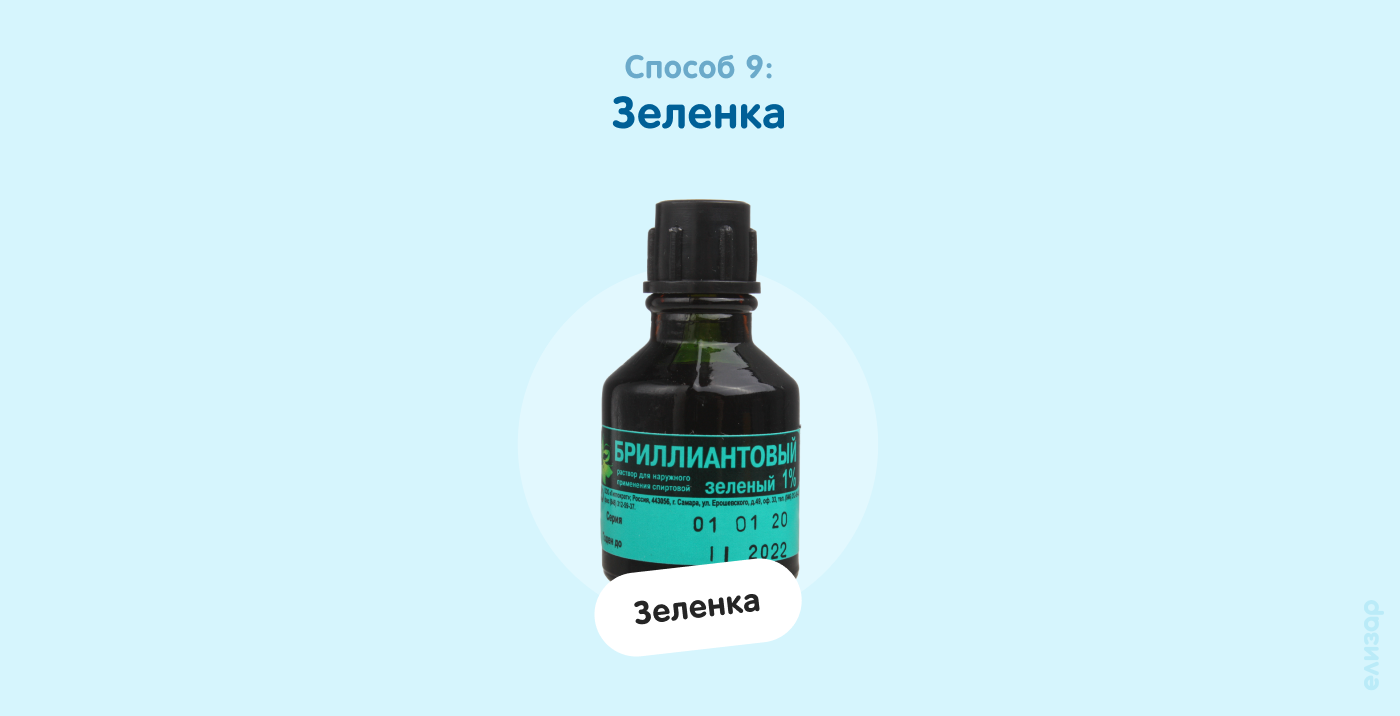 Способ 9. Зеленка Способ 9. Зеленка
