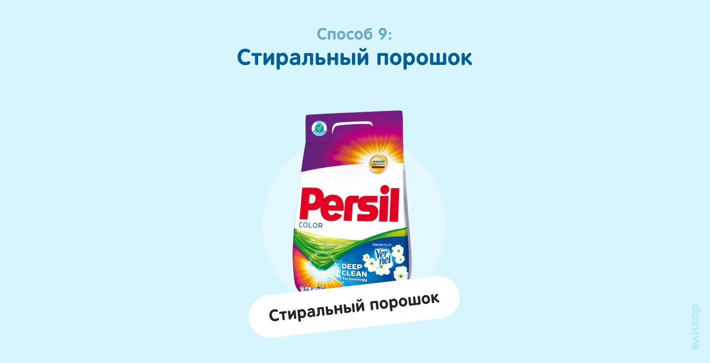 Способ 9. Стиральный порошок
