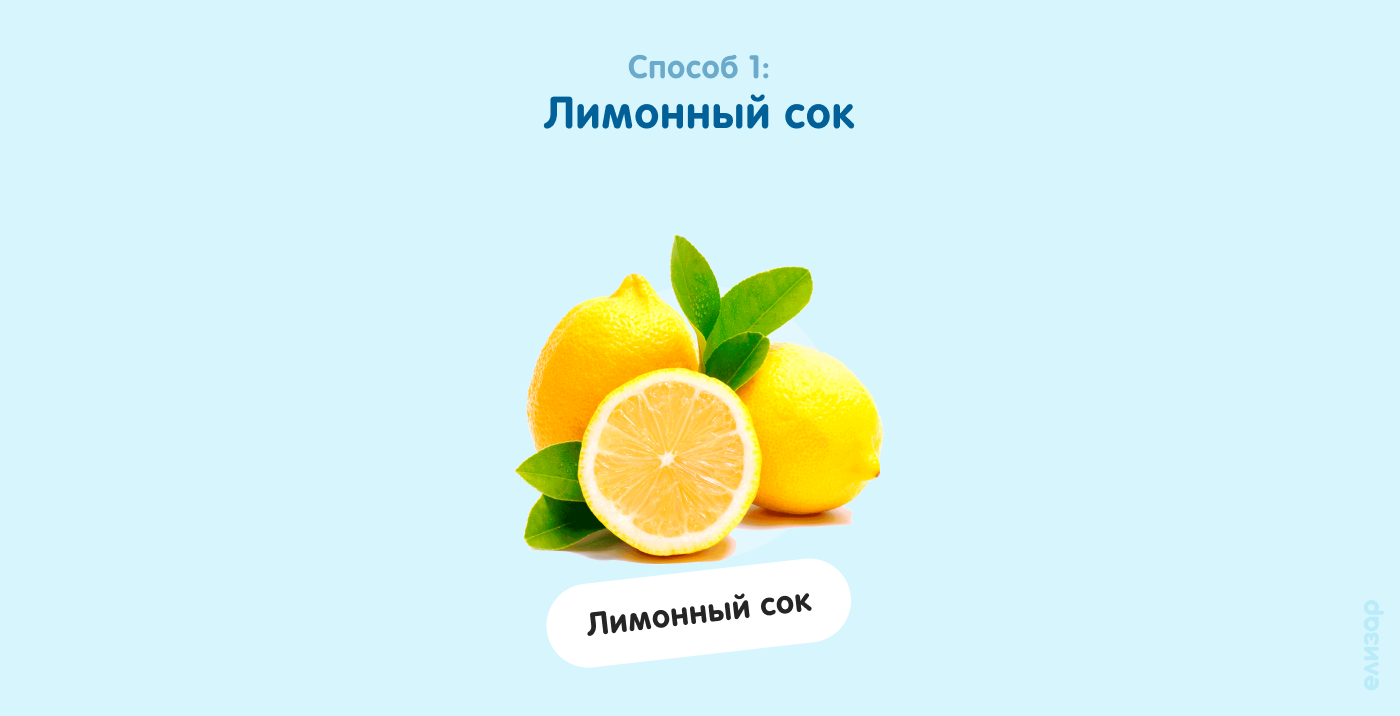 Способ 1. Лимонный сок
