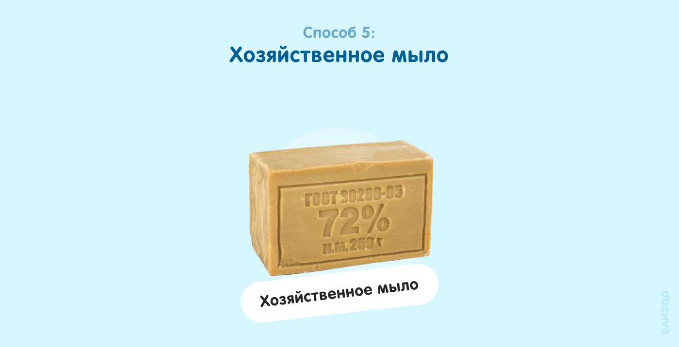 Способ 5. Хозяйственное мыло