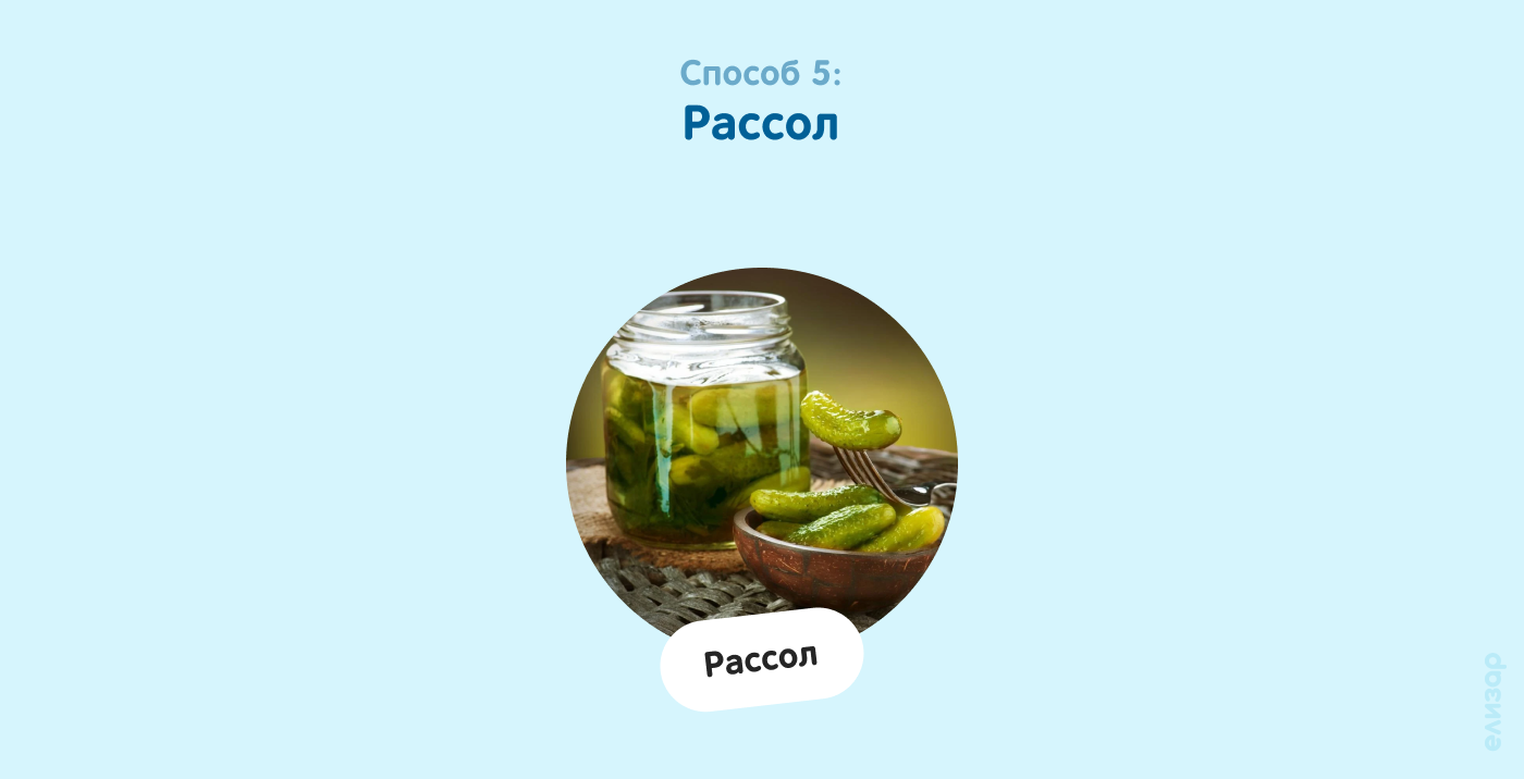 Способ 5. Рассол
