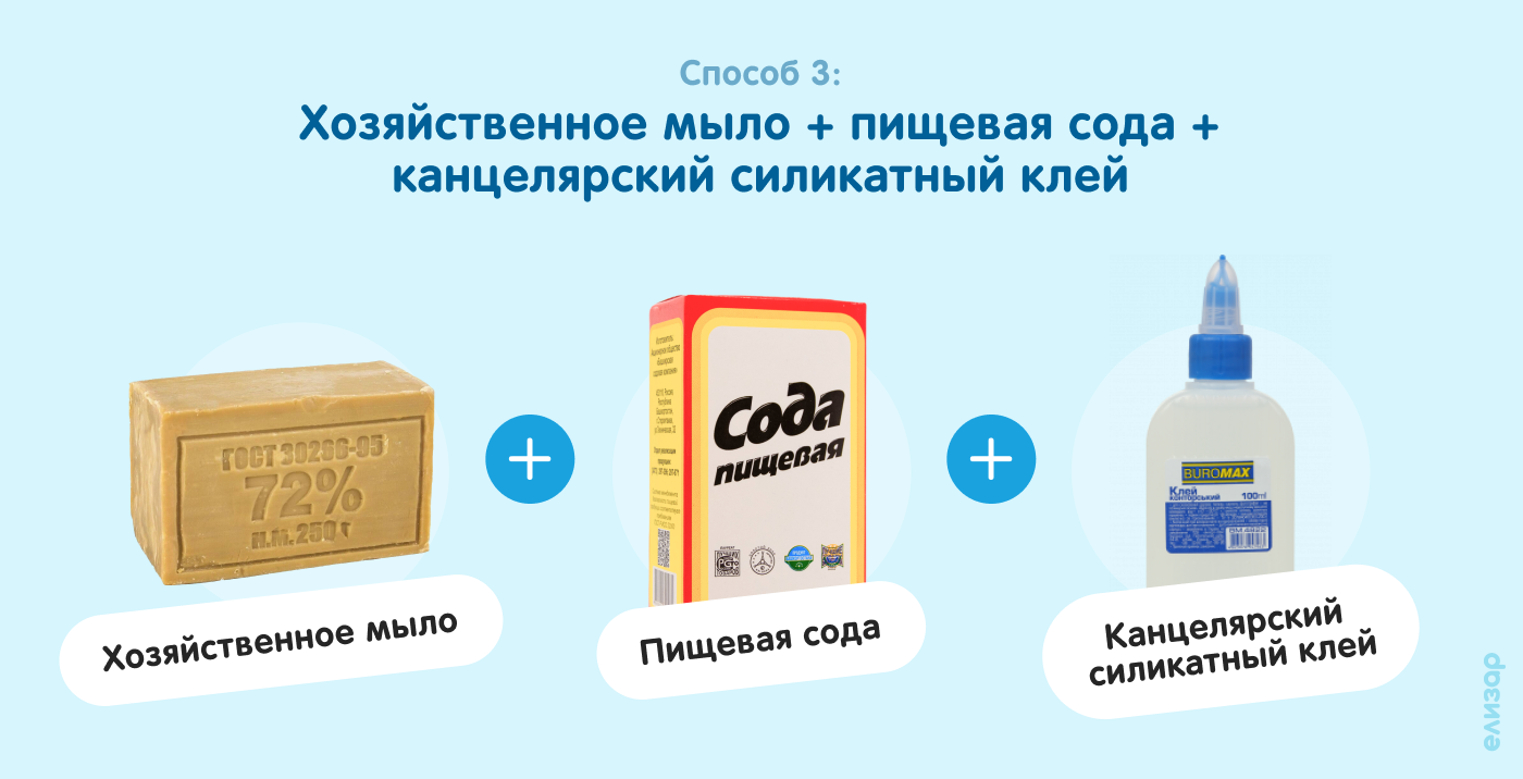 Способ 3. Хозяйственное мыло, сода, и силикатный клей