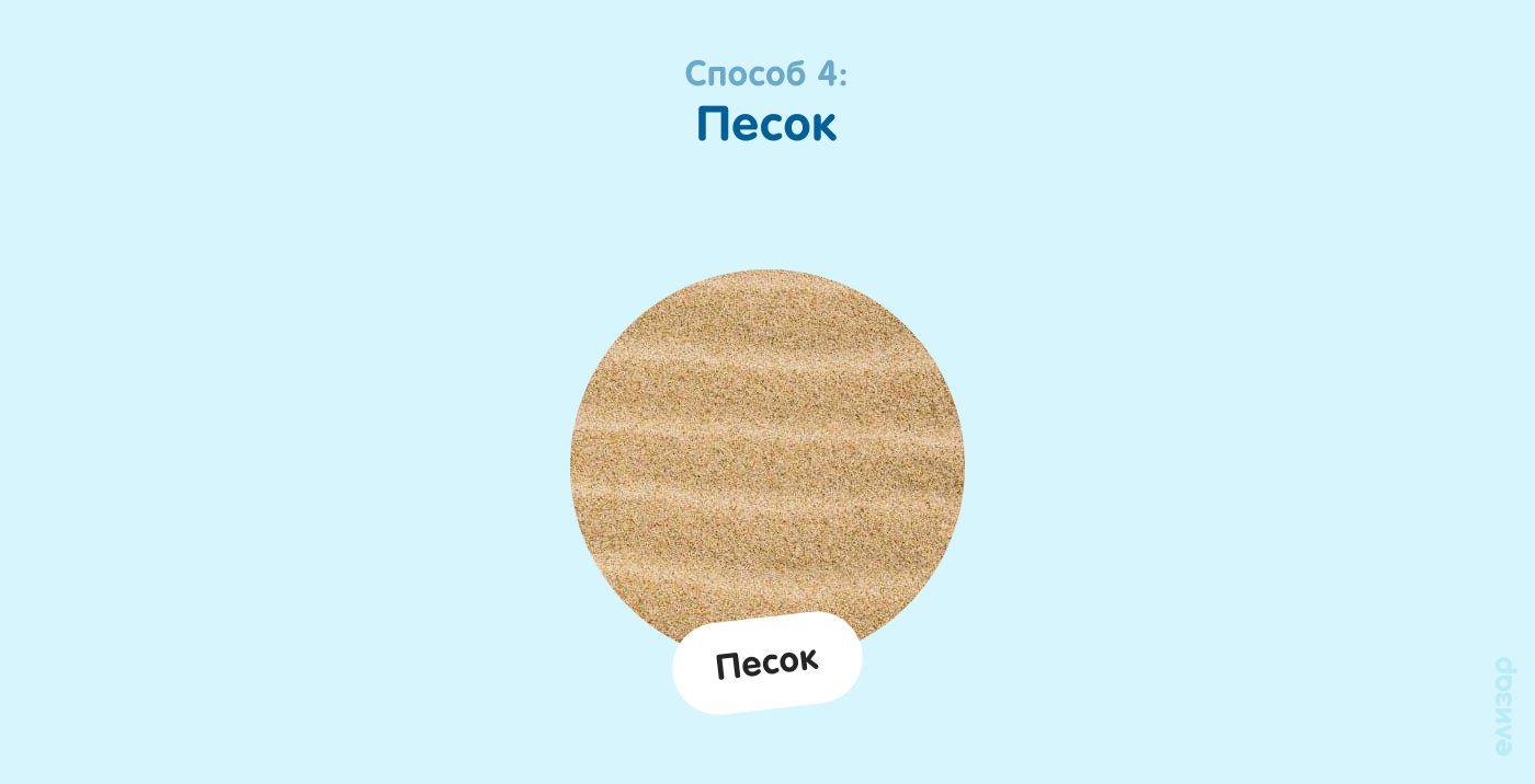 Способ 4. Песок