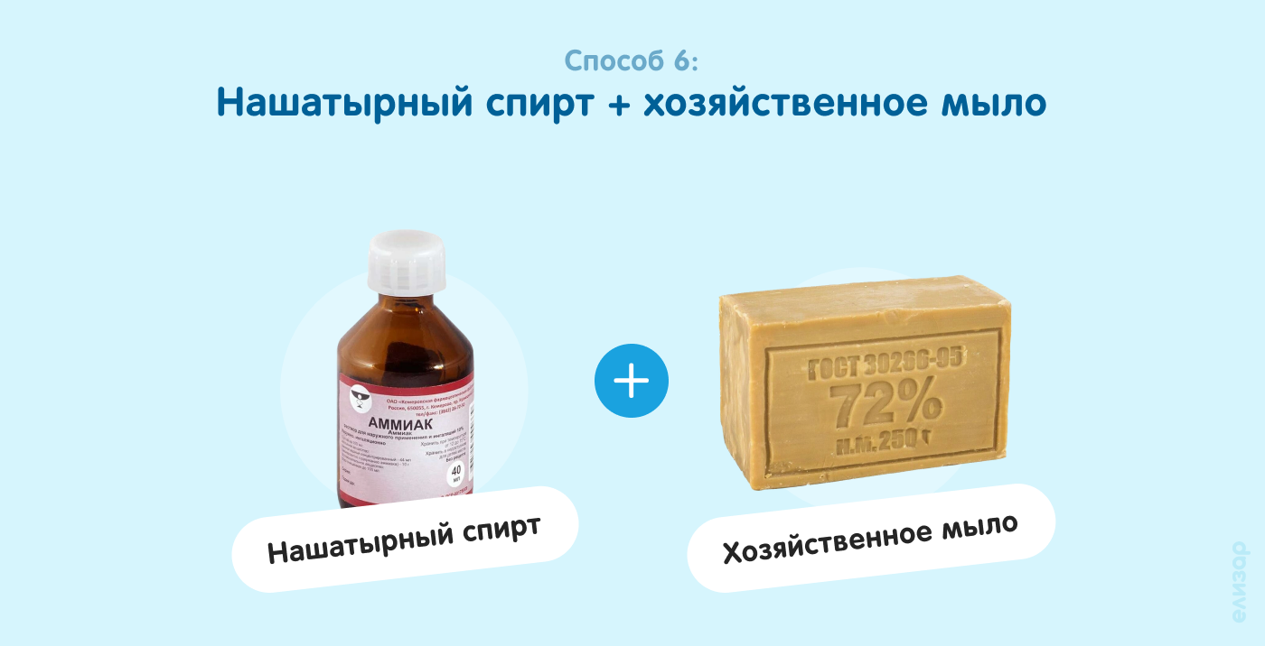 Способ 6. Нашатырный спирт и хозяйственное мыло