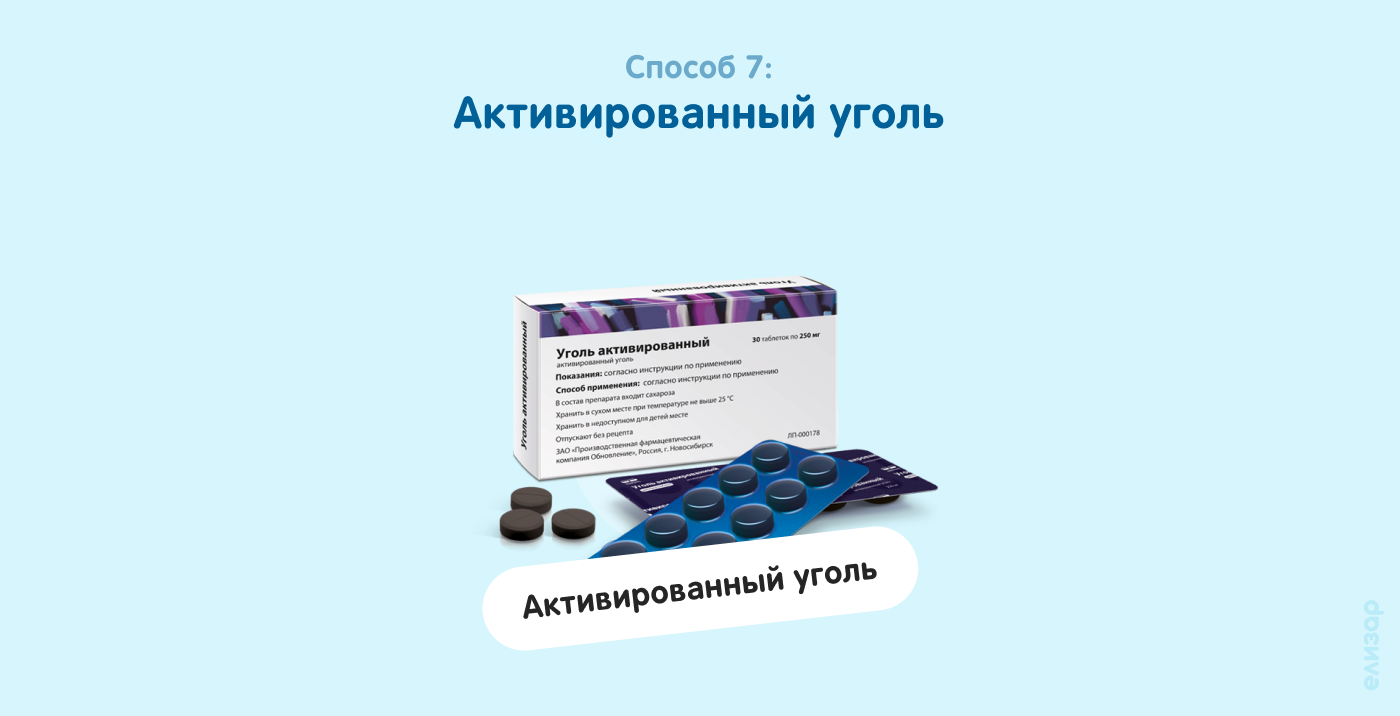Способ 7. Активированный уголь