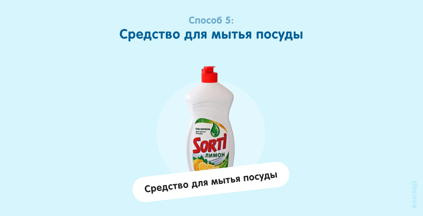 Способ 5. Средство для мытья посуды Способ 5. Средство для мытья посуды