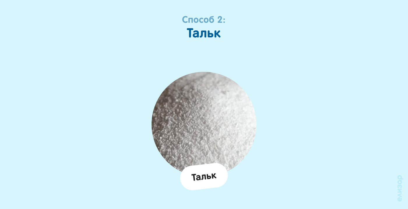 Способ 2. Тальк