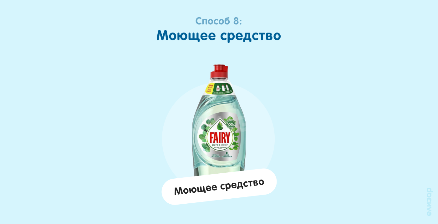 Способ 8. Моющее средство