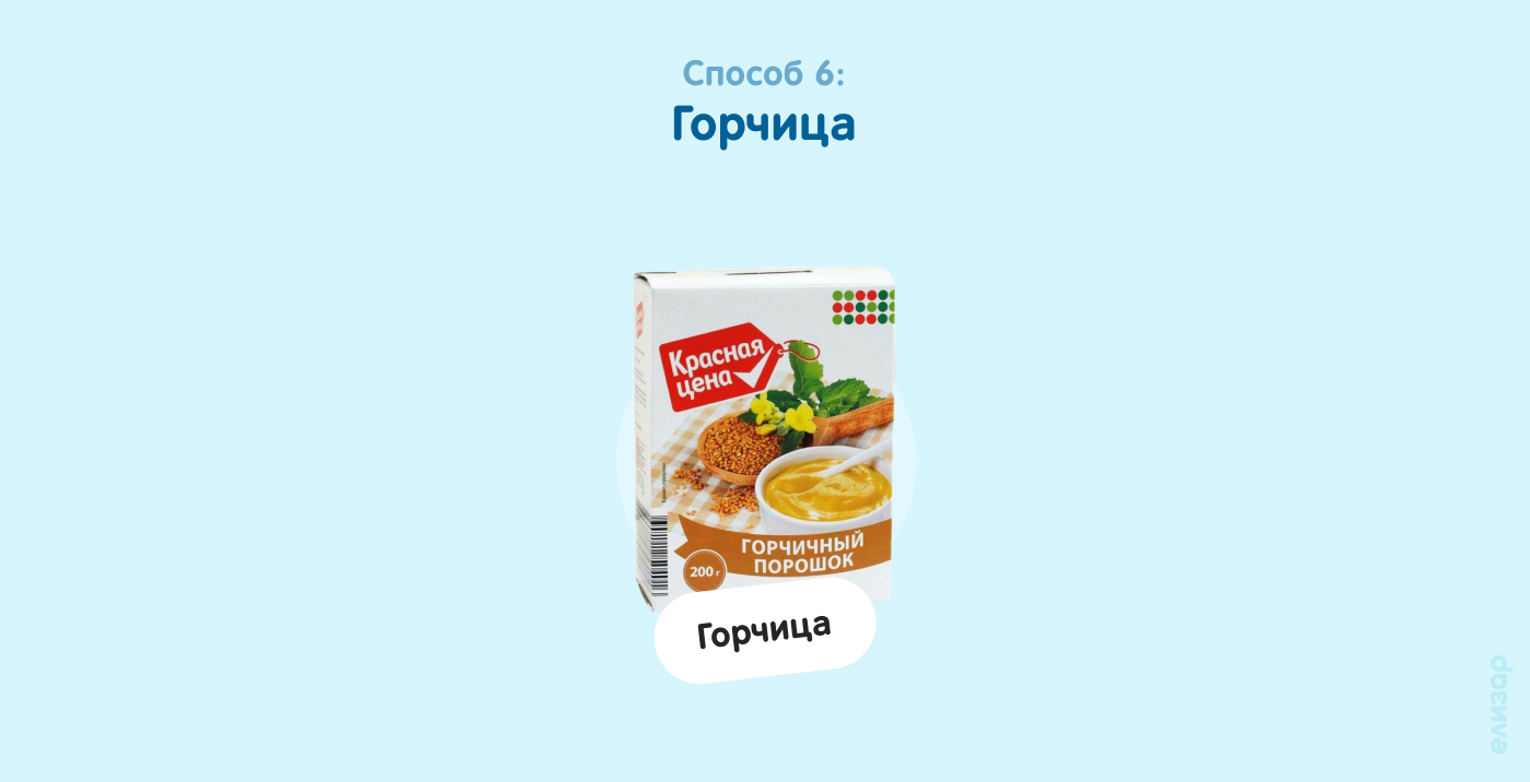 Способ 6. Горчица