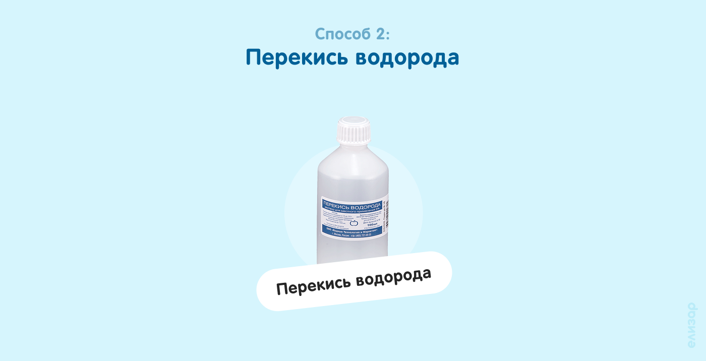 Способ 2. Перекись водорода