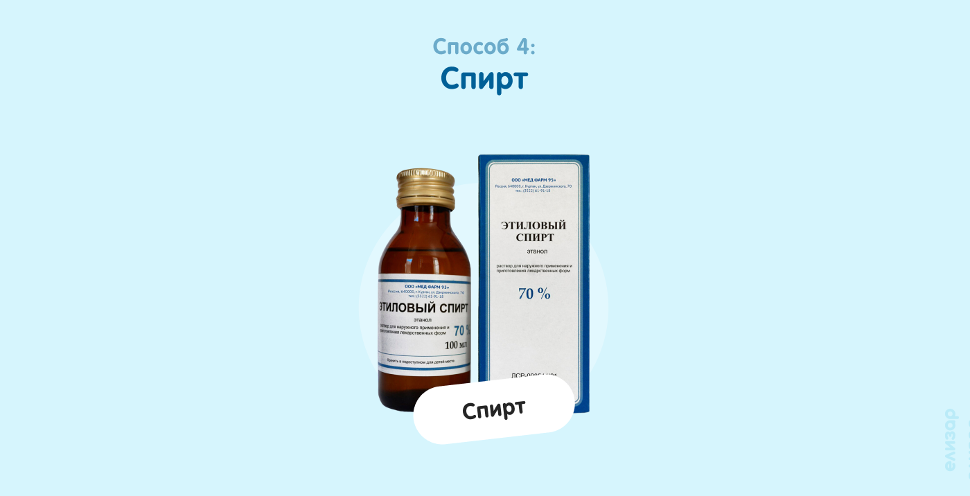 Способ 4. Спирт