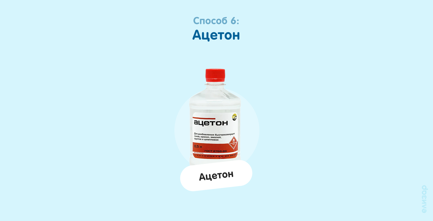 Способ 6. Ацетон