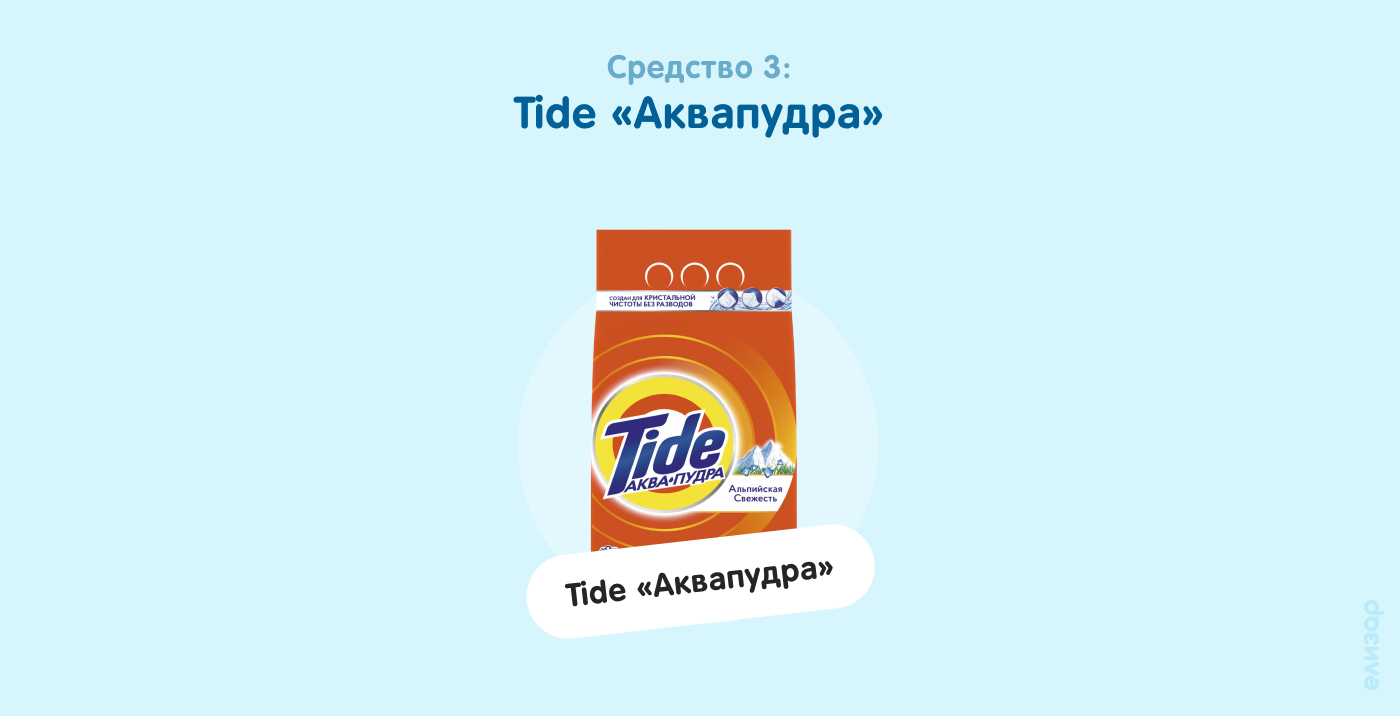Средство 3. Tide «Аквапудра» Средство 3. Tide «Аквапудра»