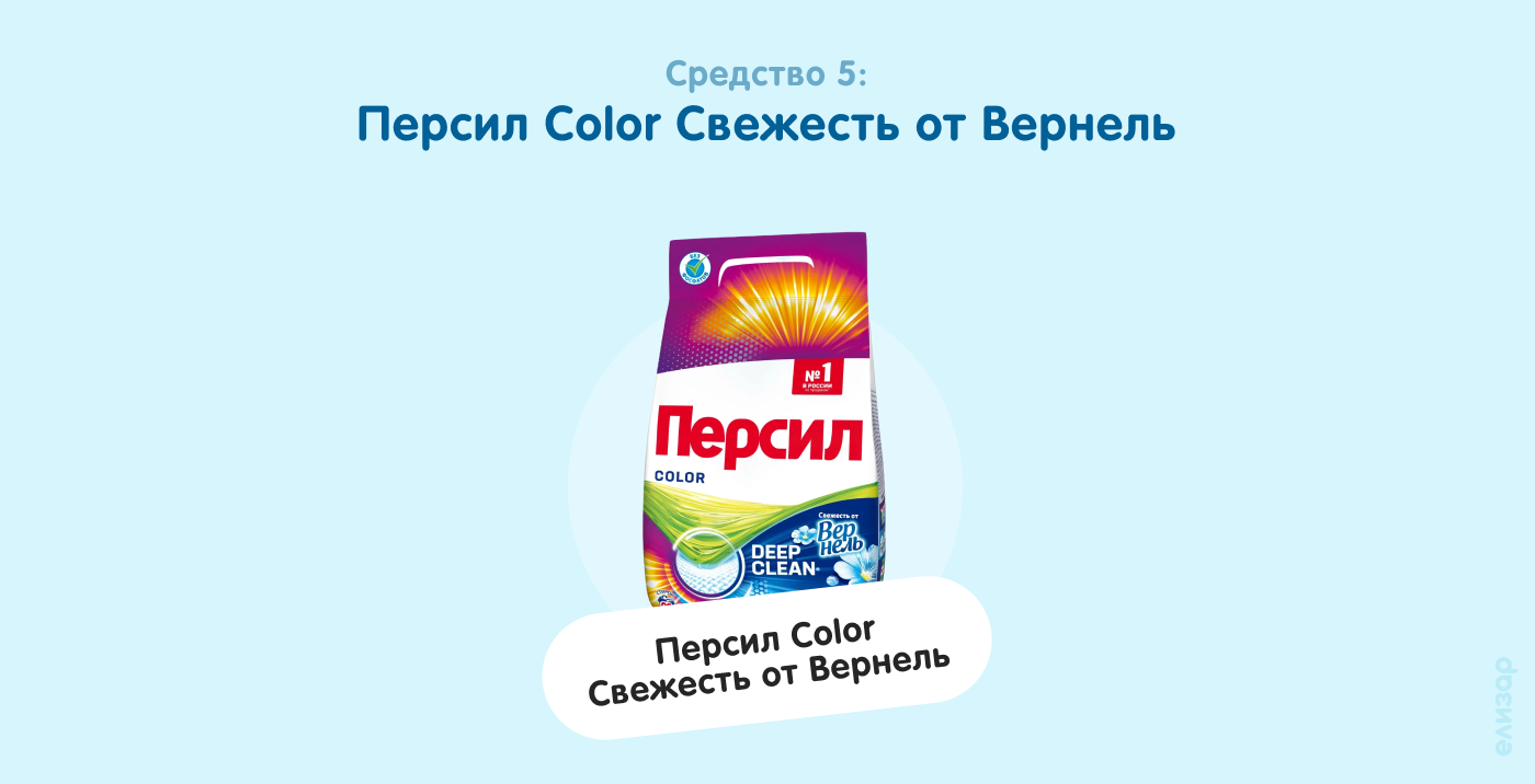 Средство 5. Персил Color Свежесть от Вернель Средство 5. Персил Color Свежесть от Вернель