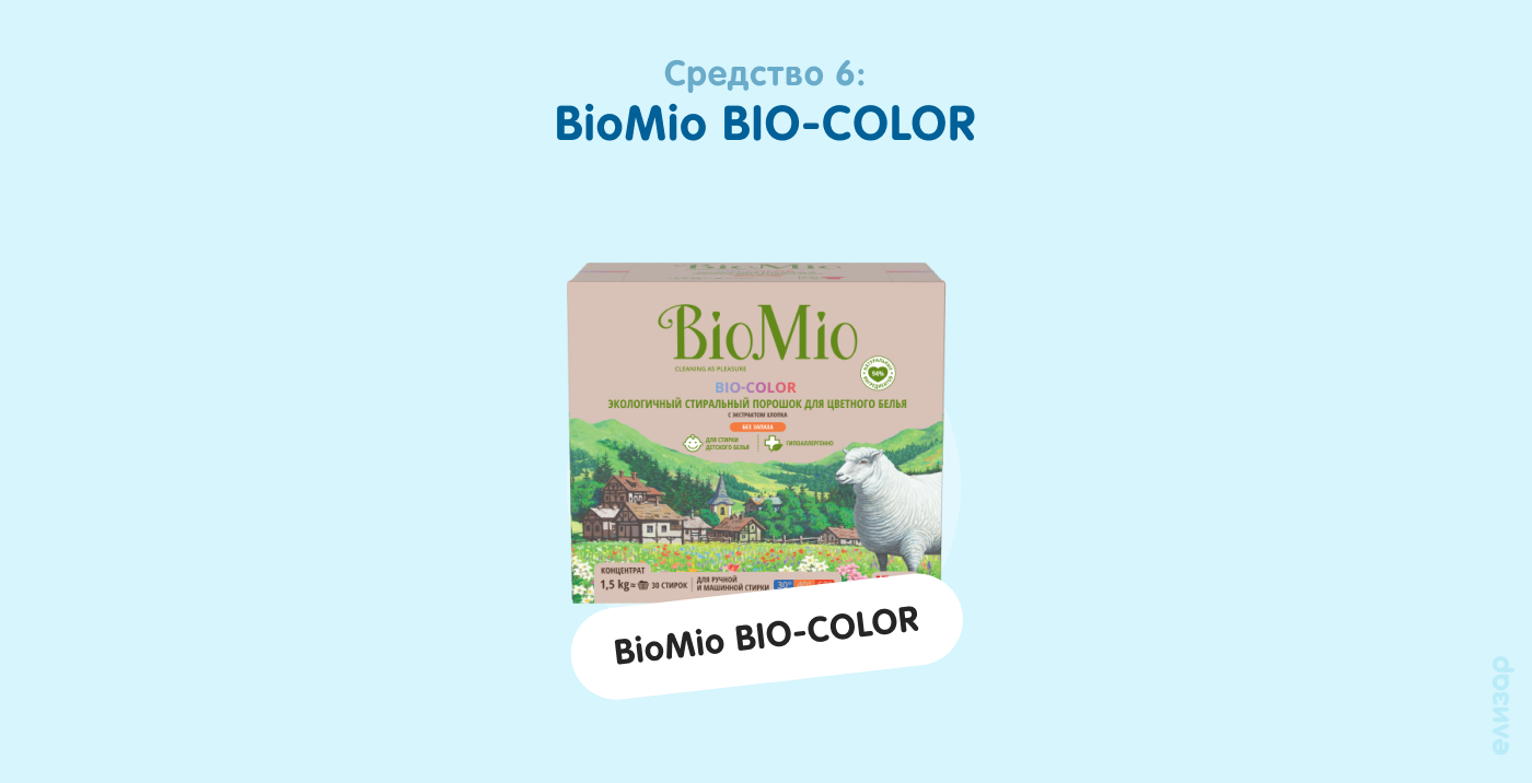 Средство 6. BioMio BIO-COLOR Средство 6. BioMio BIO-COLOR