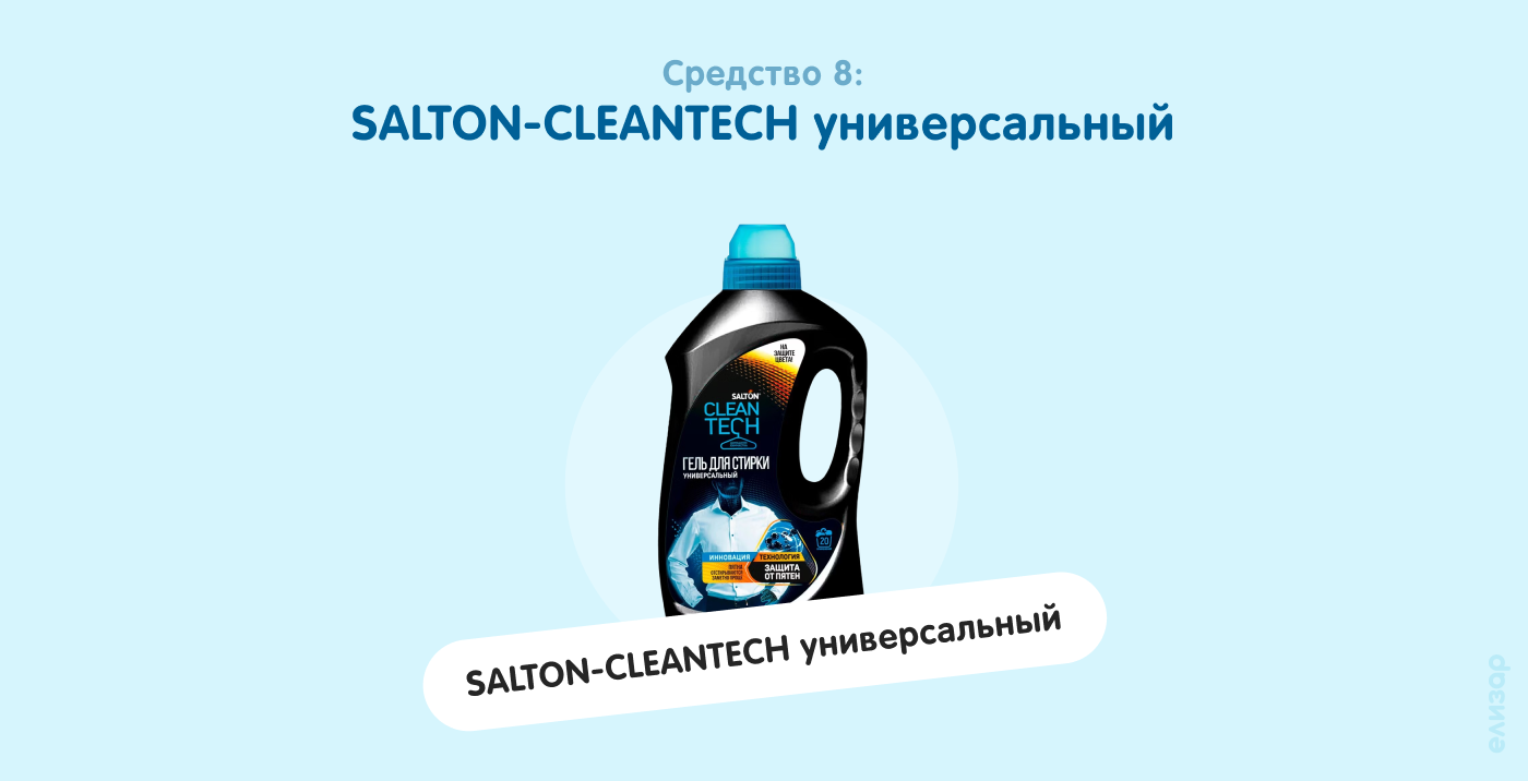 Средство 8. SALTON-CLEANTECH универсальный Средство 8. SALTON-CLEANTECH универсальный