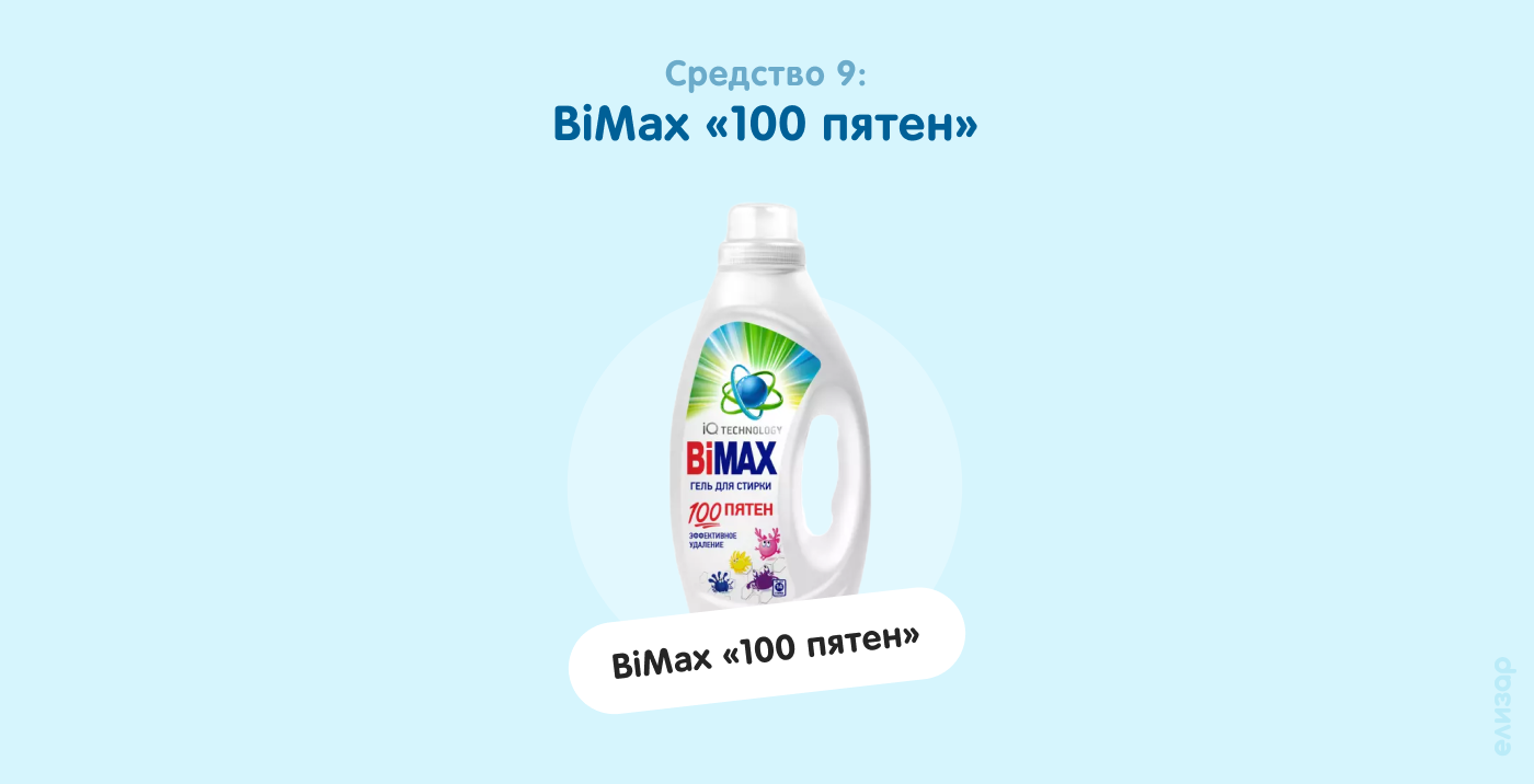 Средство 9. BiMax «100 пятен» Средство 9. BiMax «100 пятен»